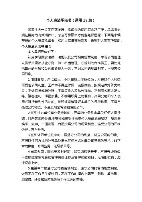 个人廉洁承诺书（通用15篇）