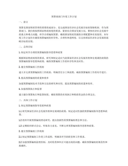 预算部部门年度工作计划
