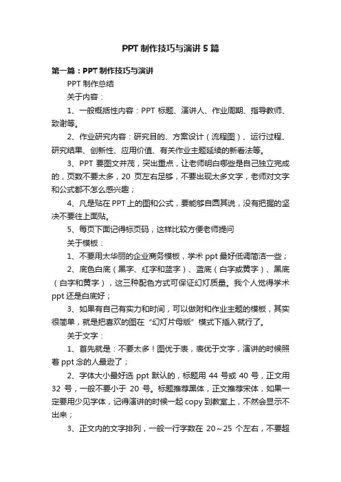 PPT制作技巧与演讲5篇