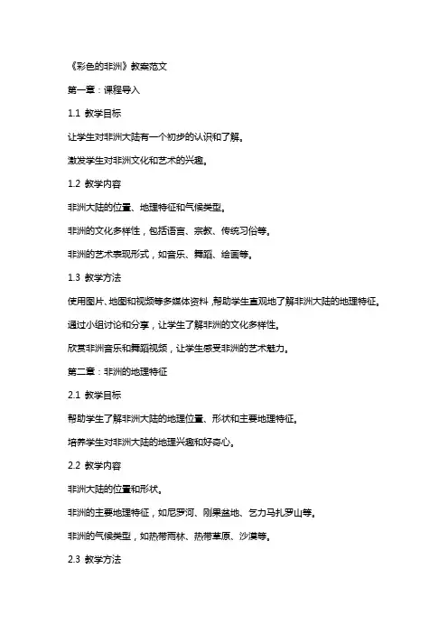 《彩色的非洲》教案范文