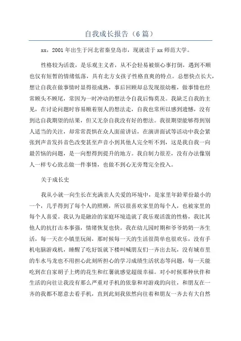 自我成长报告(6篇)