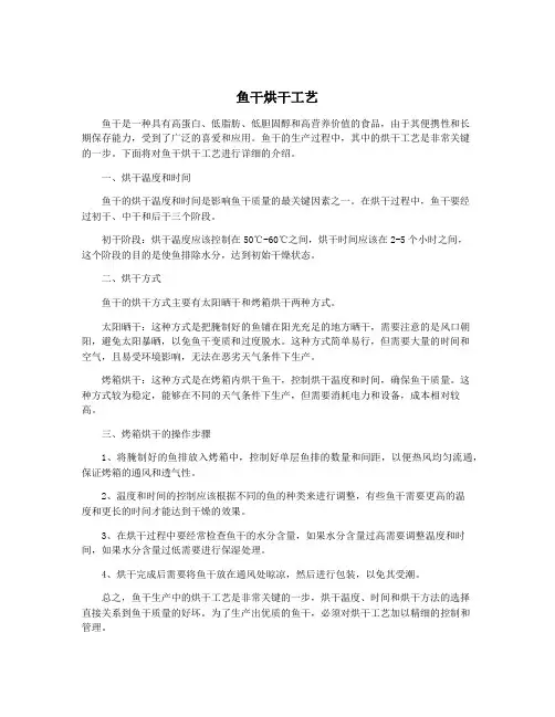 鱼干烘干工艺