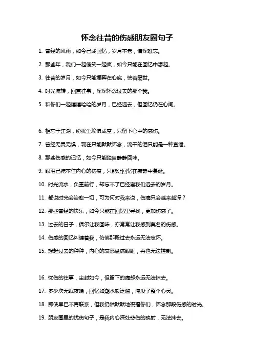怀念往昔的伤感朋友圈句子