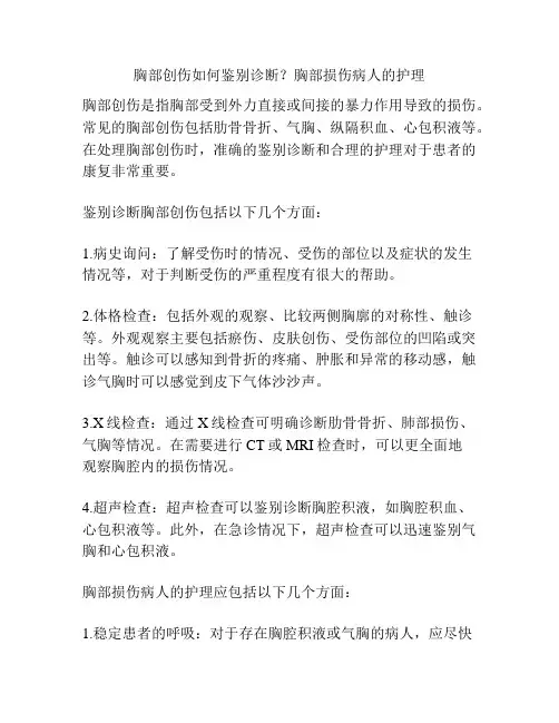 胸部创伤如何鉴别诊断？胸部损伤病人的护理