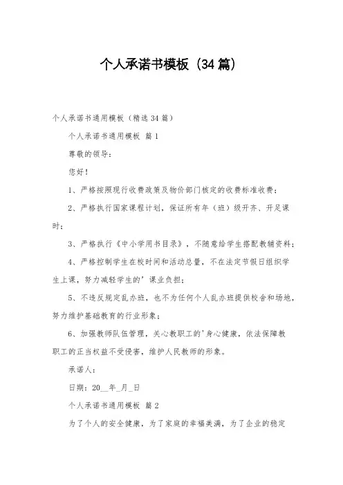 个人承诺书模板(34篇)