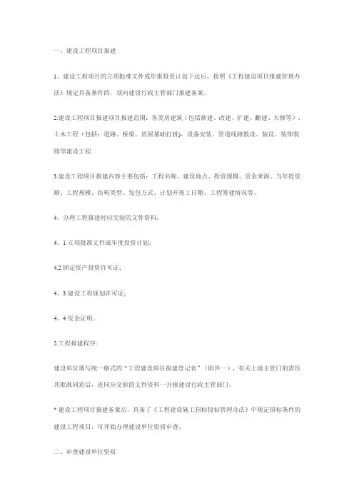 建设工程项目报建及招投标程序