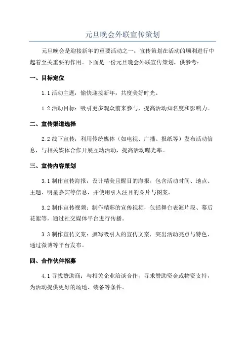元旦晚会外联宣传策划