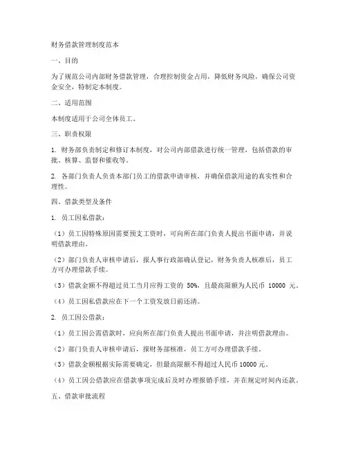 财务借款管理制度范本