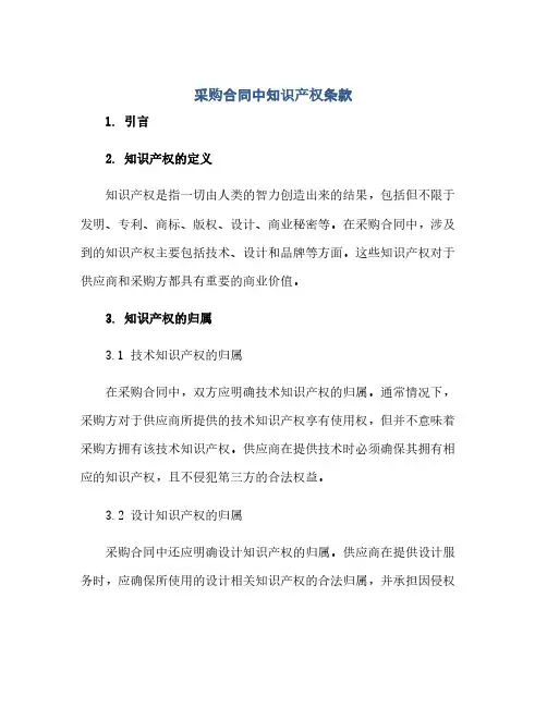 采购合同中知识产权条款.docx(范本文)
