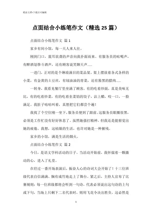 点面结合小练笔作文(精选25篇)