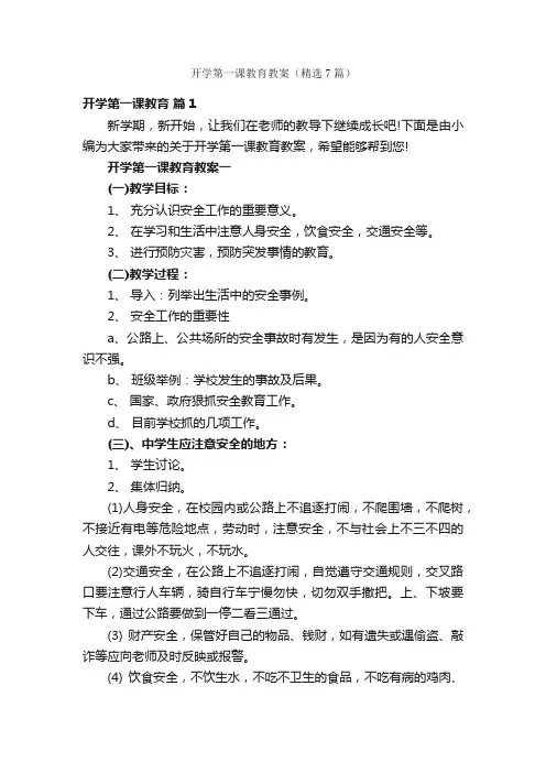 开学第一课教育教案（精选7篇）