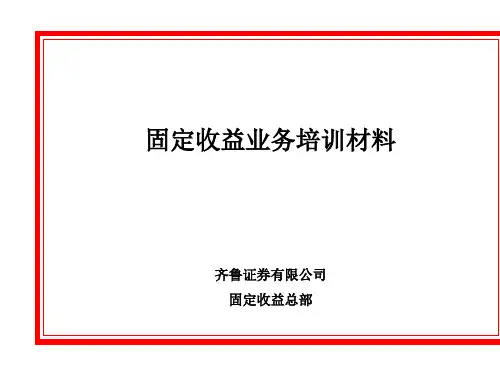 固定收益业务培训材料.pptx