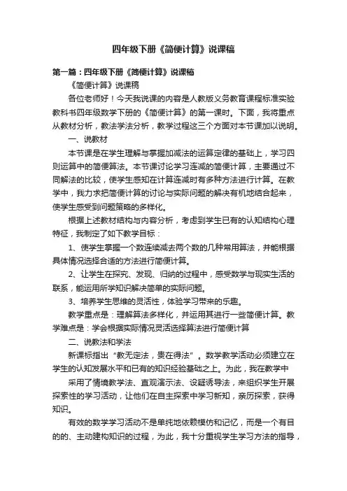 四年级下册《简便计算》说课稿