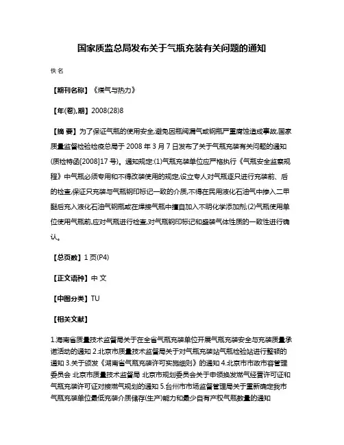 国家质监总局发布关于气瓶充装有关问题的通知