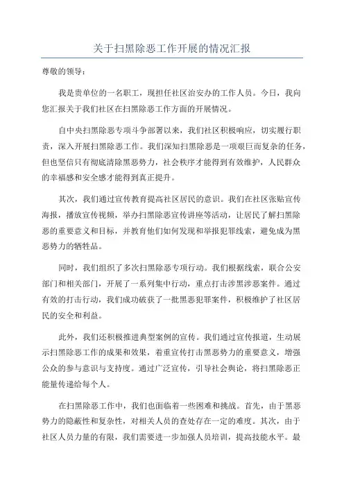 关于扫黑除恶工作开展的情况汇报
