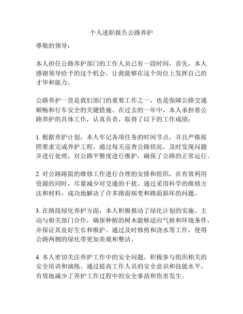 个人述职报告公路养护