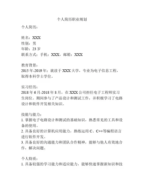 个人简历职业规划