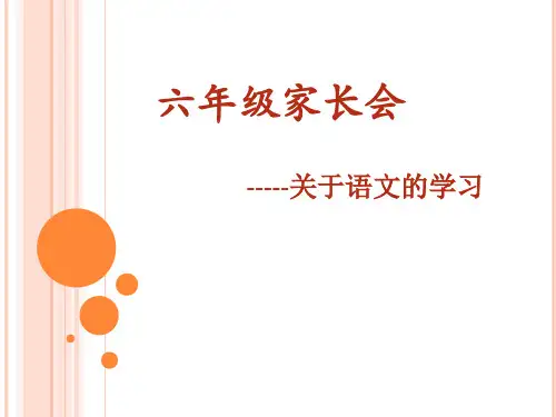 六年级家长会(语文)PPT课件