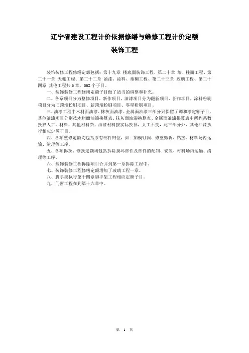 辽宁2010修缮定额编制说明-装饰