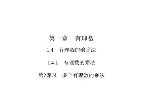 第1章1.41.4.1第2课时 多个有理数的乘法-人教版七年级数学上册作业课件
