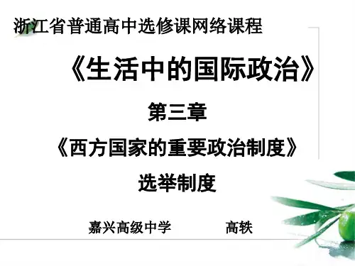第六讲西方国家的选举制度