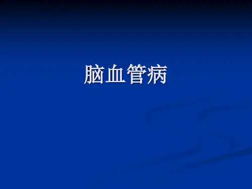 脑血管病病历分析