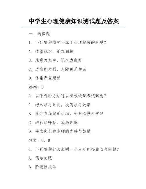 中学生心理健康知识测试题及答案