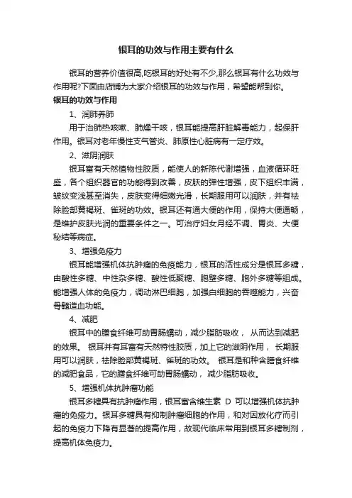 银耳的功效与作用主要有什么
