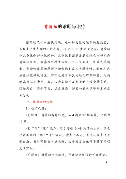 葡萄胎的诊断与治疗