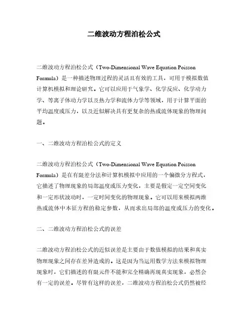 二维波动方程泊松公式