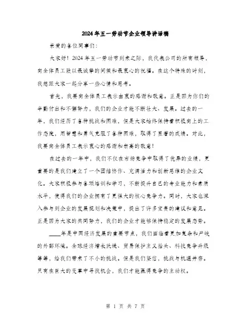2024年五一劳动节企业领导讲话稿(三篇)