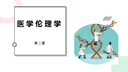 医学伦理学