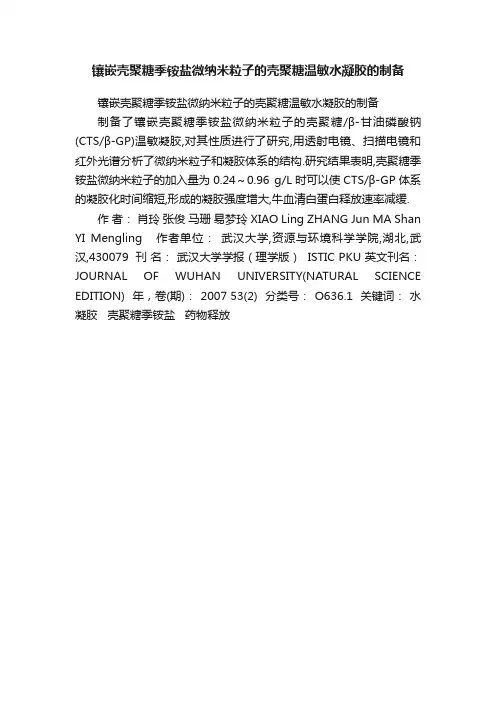 镶嵌壳聚糖季铵盐微纳米粒子的壳聚糖温敏水凝胶的制备