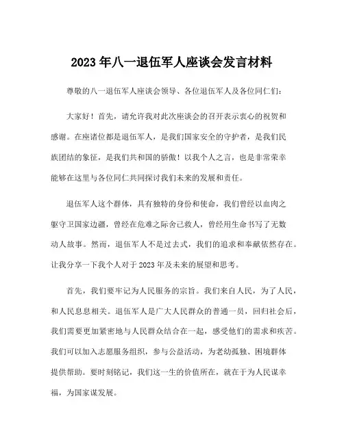 2023年八一退伍军人座谈会发言材料
