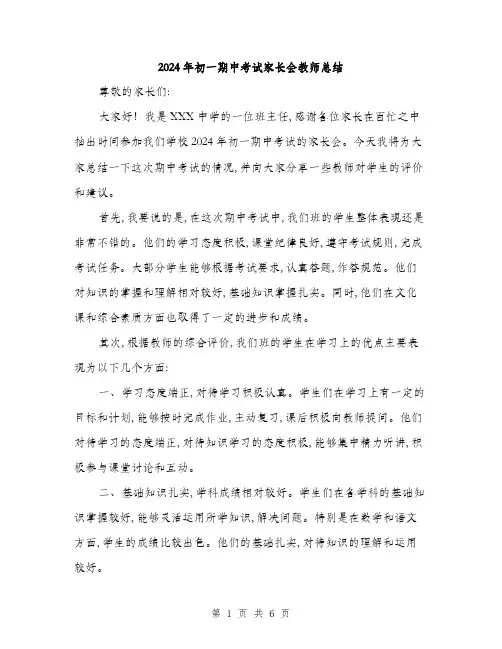 2024年初一期中考试家长会教师总结(2篇)