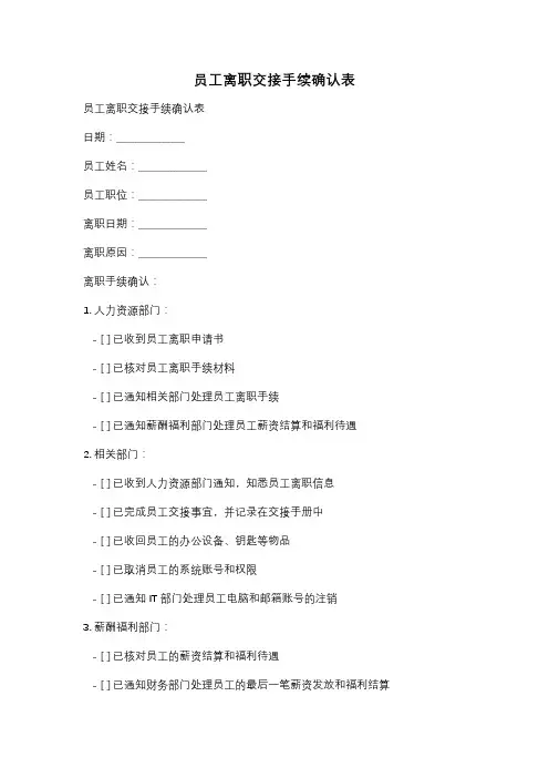 员工离职交接手续确认表
