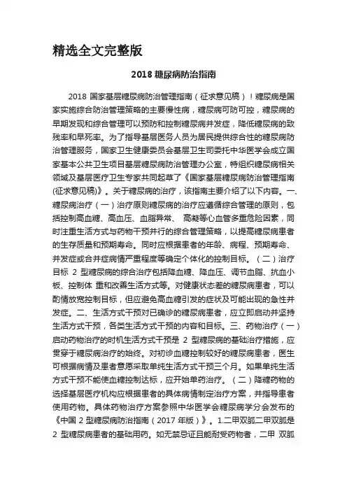 2018糖尿病防治指南精选全文完整版
