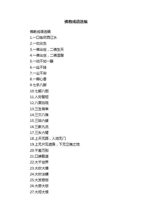 佛教成语选编