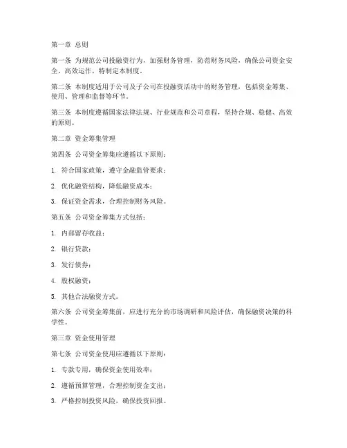 投融资财务管理制度