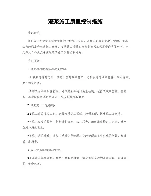 灌浆施工质量控制措施