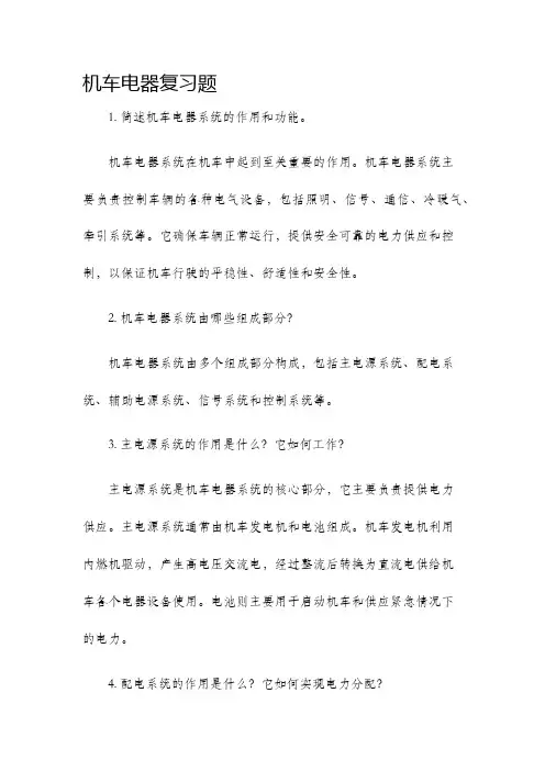 机车电器复习题