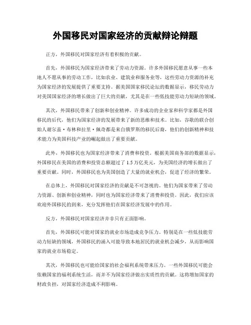 外国移民对国家经济的贡献辩论辩题