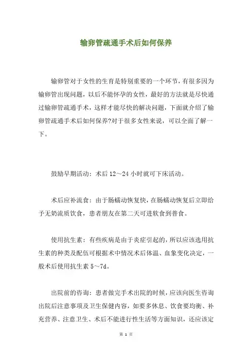 输卵管疏通手术后如何保养