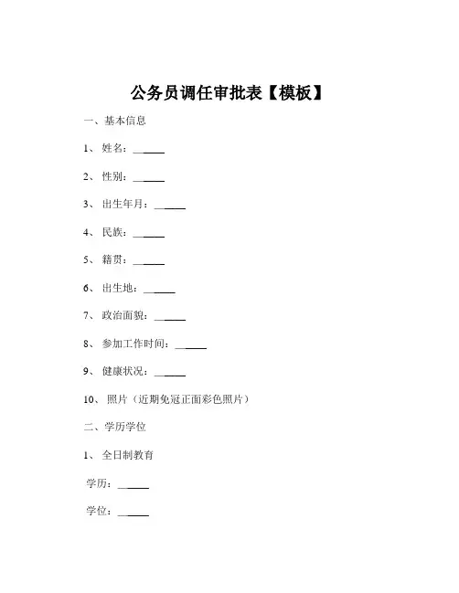 公务员调任审批表【模板】