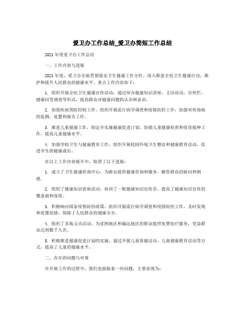 爱卫办工作总结_爱卫办简短工作总结