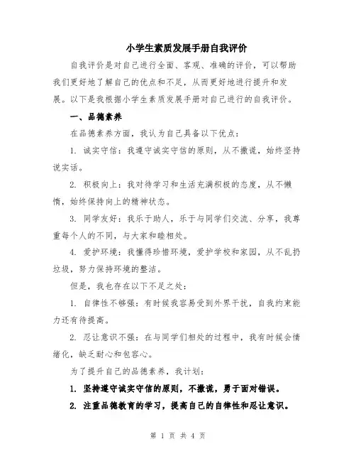 小学生素质发展手册自我评价