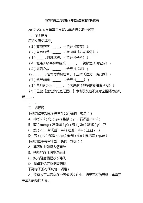 2017-2018学年第二学期八年级语文期中试卷