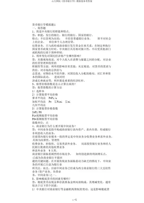 山大网院《货币银行学》模拟卷参考答案