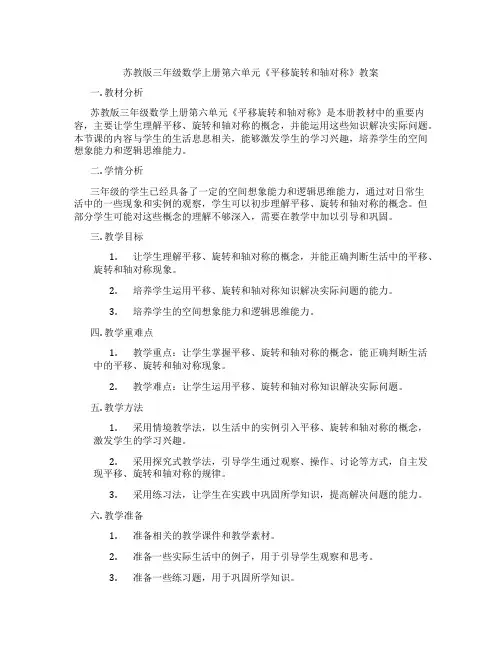 苏教版三年级数学上册第六单元《平移旋转和轴对称》教案
