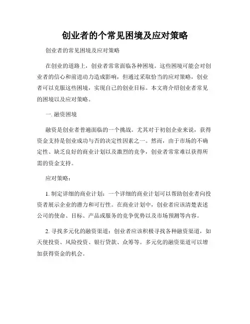 创业者的个常见困境及应对策略